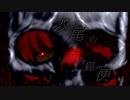 【第11回東方ニコ童祭Ex】「双尾の赤猫便」-舞風-Maikaze【歌ってみた】