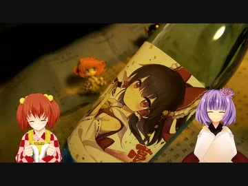 【第11回東方ニコ童祭Ex】東方酒ず奈庵　第二回『夢想』