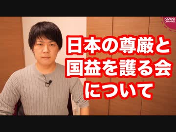 僕が「日本の尊厳と国益を護る会」を少し懐疑的に見ている理由を話します