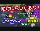 【かくれんぼ】絶対に見つかってはいけないプレッシャー24時【fortnite】