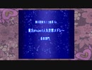 【第11回東方ニコ童祭Ex】Memorial Medley 8th.【第8回東方人気投票メドレー200～1位+α】