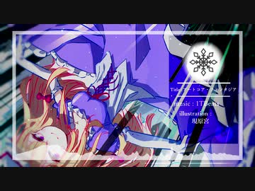 【第11回東方ニコ童祭Ex】アートコア・ファンタジア【東方自作アレンジ】