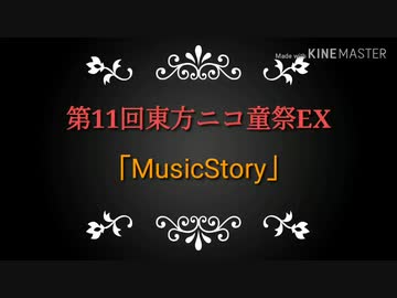 【第11回東方ニコ童祭Ex】MusicStory