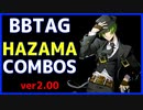 【BBTAG ver2.00】 ハザマ　コンボ集