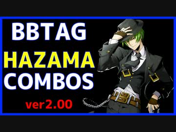 【BBTAG ver2.00】 ハザマ　コンボ集