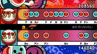 【太鼓さん次郎・配布あり】女の子になりたい(フルver.)　創作譜面（まふまふ）