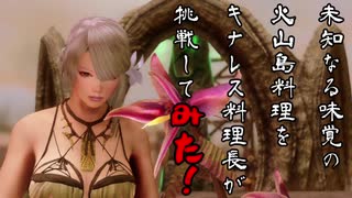 【SkyrimSE】未知なる味覚の火山島料理をキナレス料理長が挑戦してみた！#13