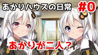 【VOICEROID劇場】あかりハウスの日常 第0話「あかりが二人？」