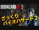 【ゆっくり実況】～バイオハザードRE:2～ざっくりプレイ　レオン編　part1.5