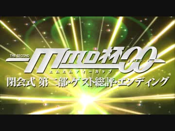 MMD杯ZERO2 閉会式 第二部（ゲスト総評・エンディング）