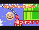 【マリオメーカー２】Part20 ブランコクレーンでつかまえて【ストーリーモード】