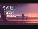 静かな夜に聴く、冬の癒し曲【作業用BGM】冷たい季節に暖かな音楽を♪