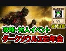 【イベント告知】12/7、12/8 ダークソウル3 攻略・対人イベント
