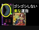 楽な運指でチュウニズム(1) - 響