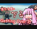 落ちる度に茜ちゃんのお腹も下るGetting Over It！【VOICEROID単発実況プレイ】