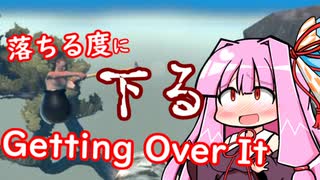 落ちる度に茜ちゃんのお腹も下るGetting Over It！【VOICEROID単発実況プレイ】