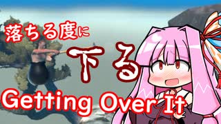 落ちる度に茜ちゃんのお腹も下るGetting Over It！【VOICEROID単発実況プレイ】