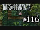 【実況】がっつり テイルズ オブ ファンタジアpart116