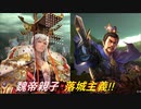 ケニアでゆっくり実況する三国志大戦10話「魏帝親子は落城主義！！」