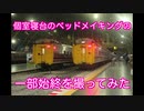 【タイ国鉄】寝台特急　寝台ベットメイキングの様子