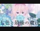 【第11回東方ニコ童祭Ex】七色と最後の魔法 / 幻音録【東方ヴォーカル】