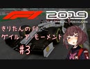 【F1 2019】きりたんのF1ゲイル・ア・モーメント #3【VOICEROID実況】