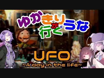 ゆかきり+ウナが行くUFO-a day in the life-4枚目