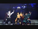【鬼滅のMMD】ラストダンス