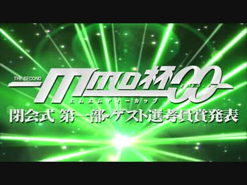 MMD杯ZERO2 閉会式 第一部（ゲスト選考作品発表）