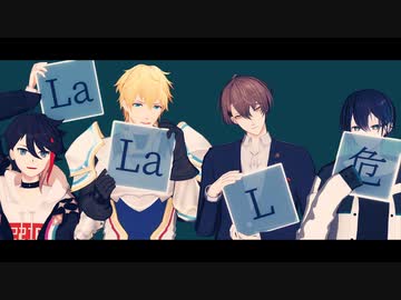 【にじさんじMMD】LaLaL危【1080p】