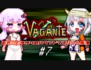 あかりとゆかりのハウンドマスターへの道 #7【Vagante】