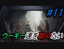 スターウォーズ好きが実況するジェダイ：フォールン・オーダーPart11