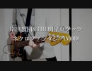 岸田教団&THE明星ロケッツ　ネクロファンタジア(MOD)　演奏してみた