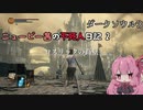 【ダークソウル3】ニュービー茜の不死人日記 2【Voiceroid実況】