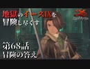 【イース９実況】地獄のイースⅨを冒険し尽くす　第68話【冒険の答え】