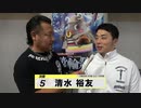 清水 裕友【本気の競輪TV】後閑信一の【競輪祭GⅠ】決勝選手インタビュー