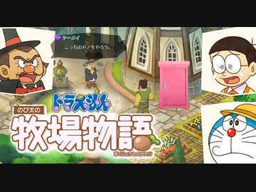 ドラえもん のび太の牧場物語 実況 Part17 ピンクの扉 Nicozon