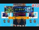 倒せエンキドゥ！幻夢獄級攻略動画【ffrk】#13
