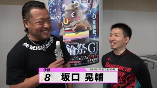 坂口 晃輔【本気の競輪TV】後閑信一の【競輪祭GⅠ】決勝選手インタビュー