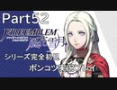 【シリーズ完全初見】FIRE EMBLEM 風花雪月　Part52 【ポンコツ実況プレイ】