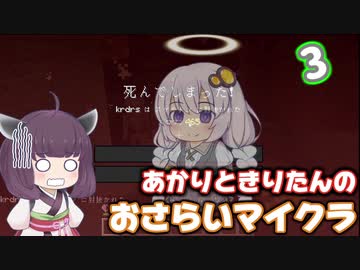 【Minecraft】あかりときりたんのおさらいマイクラ Part3【VOICEROID実況】