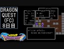 【実況】インジウムクエストⅠ(FC)　8日目