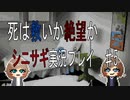 死は救いか絶望か【シニサギ実況プレイ♯5】