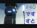 【デスストランディング】分断されてしまった世界を再び繋ぐ、伝説の運び屋【実況】part40