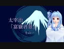 琴葉葵が読み上げる富嶽百景