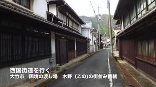 西国街道を行く　安芸と周防国境「木野（この）の渡し場跡」と古い街並み情緒　（広島県大竹市）画質改良