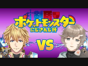 【剣盾にじさんじ杯】2窓で見る　エクスvs叶　激アツ試合