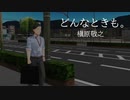 【にじさんじMMD】どんなときも。 MV風【社築】