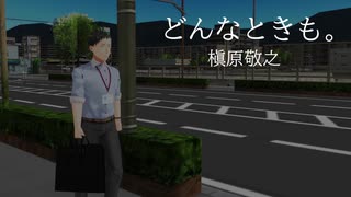 【にじさんじMMD】どんなときも。 MV風【社築】
