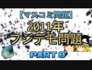 【マスコミ問題】2011年フジデモ問題　part0